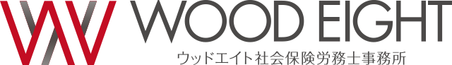 ウッドエイト社会保険労務士事務所