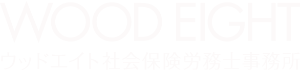 ウッドエイト社会保険労務士事務所