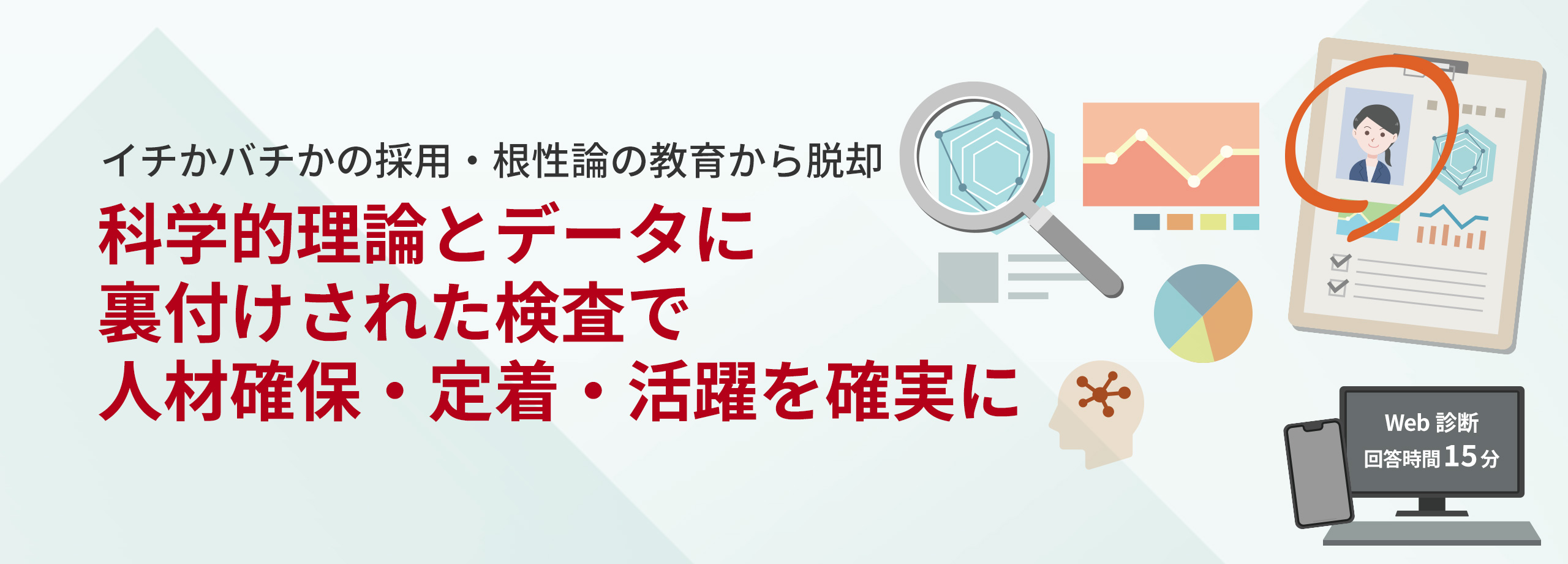 科学的理論とデータに裏付けされた検査で人材確保・定着・活躍を確実に