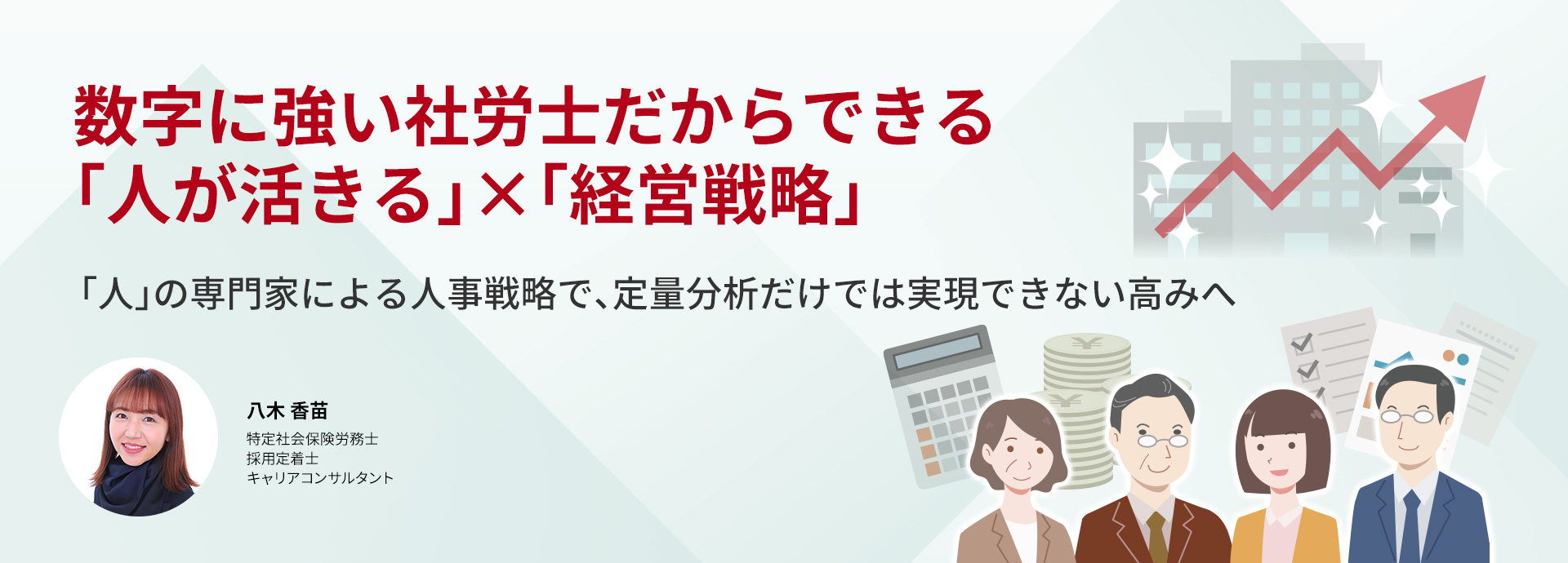 数字に強い社労士だからできる「人が活きる」×「経営戦略」