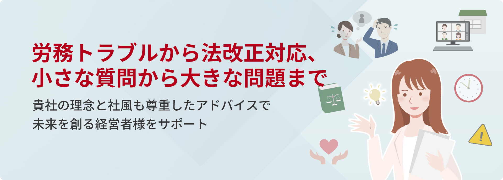 労務トラブルから法改正対応、小さな質問から大きな問題まで