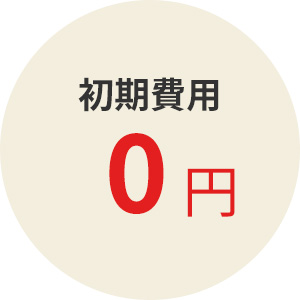 初期費用０円