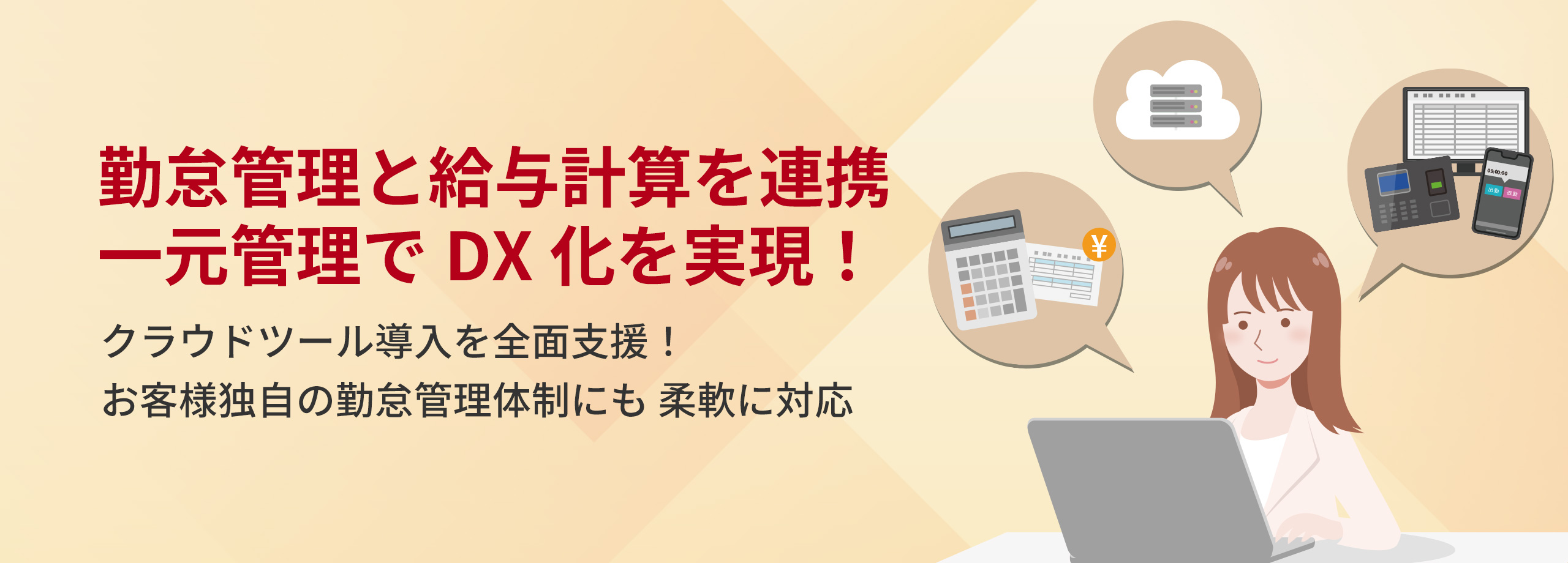 勤怠管理と給与計算を連携 一元管理でDX化を実現！