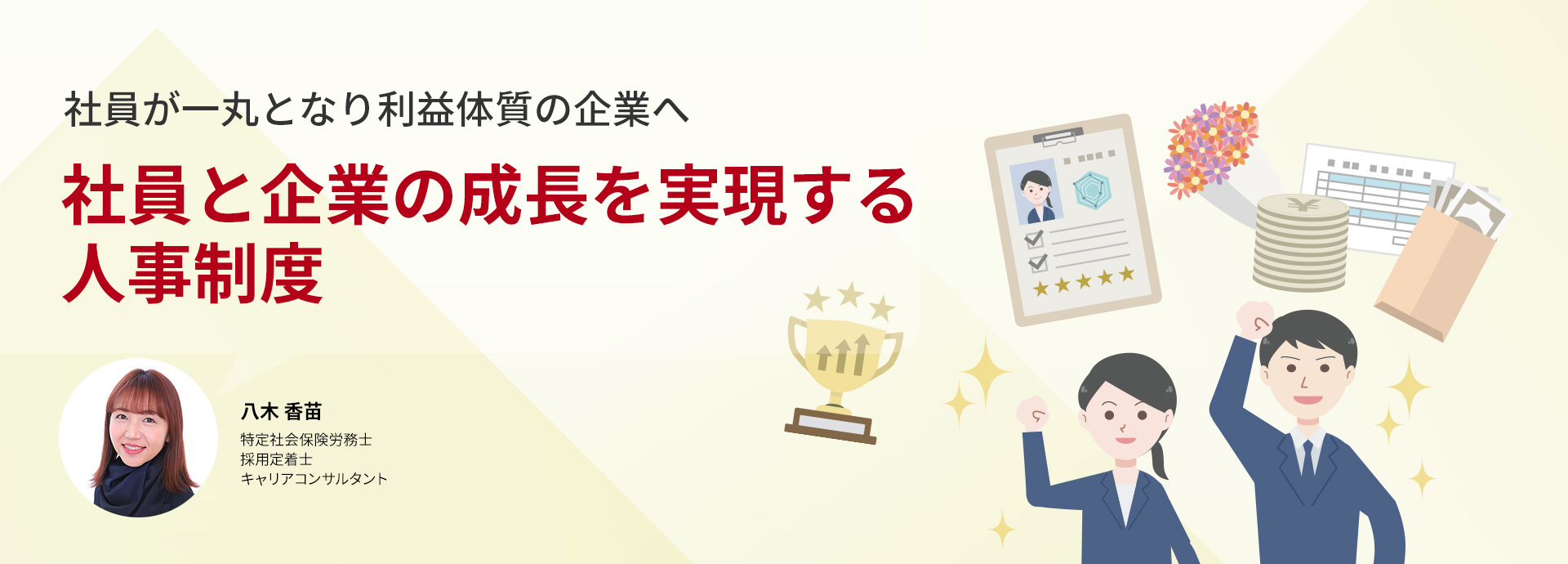 社員と企業の成長を実現する人事制度