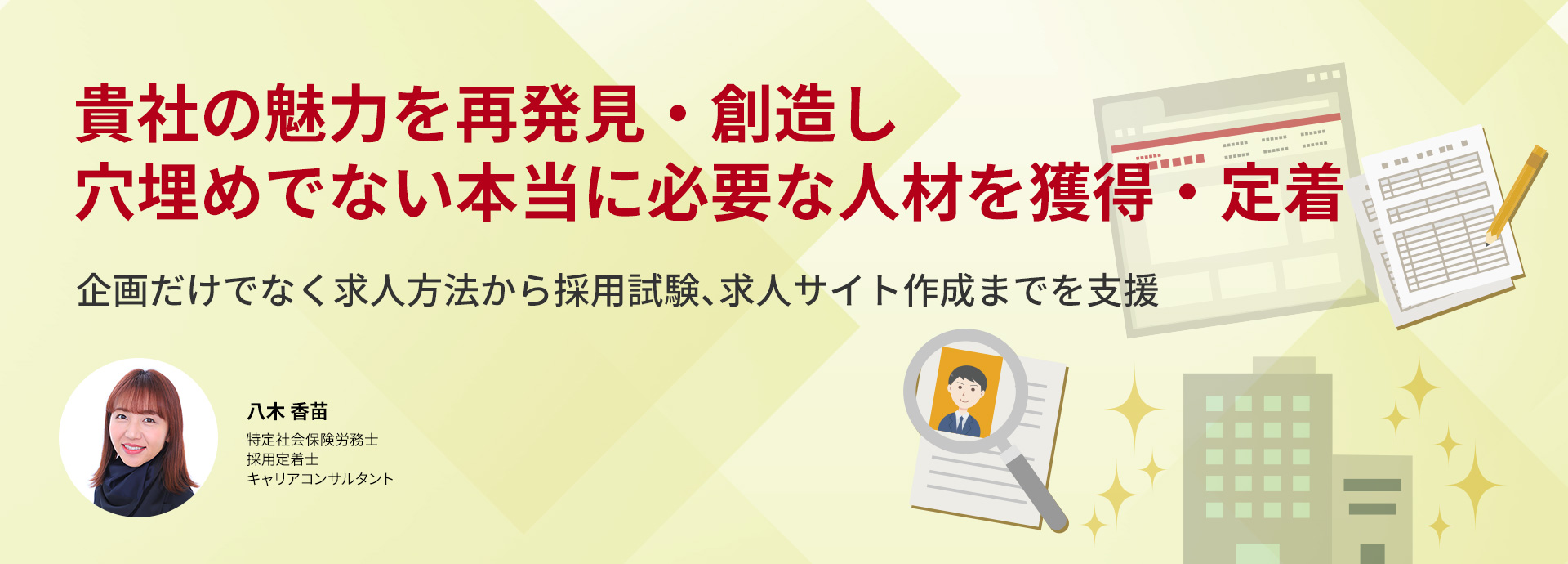 企画だけでなく求人方法から採用試験、求人サイト作成までを支援