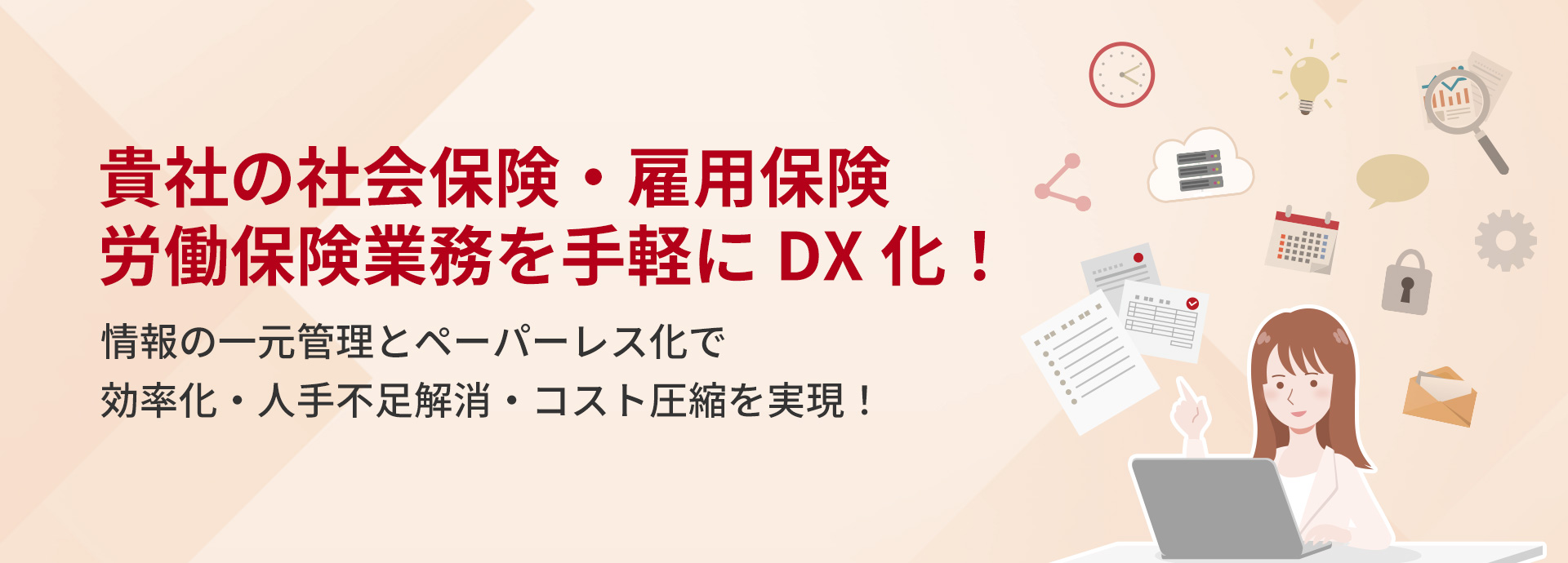 貴社の社会保険・雇用保険 労働保険業務を手軽にDX化!